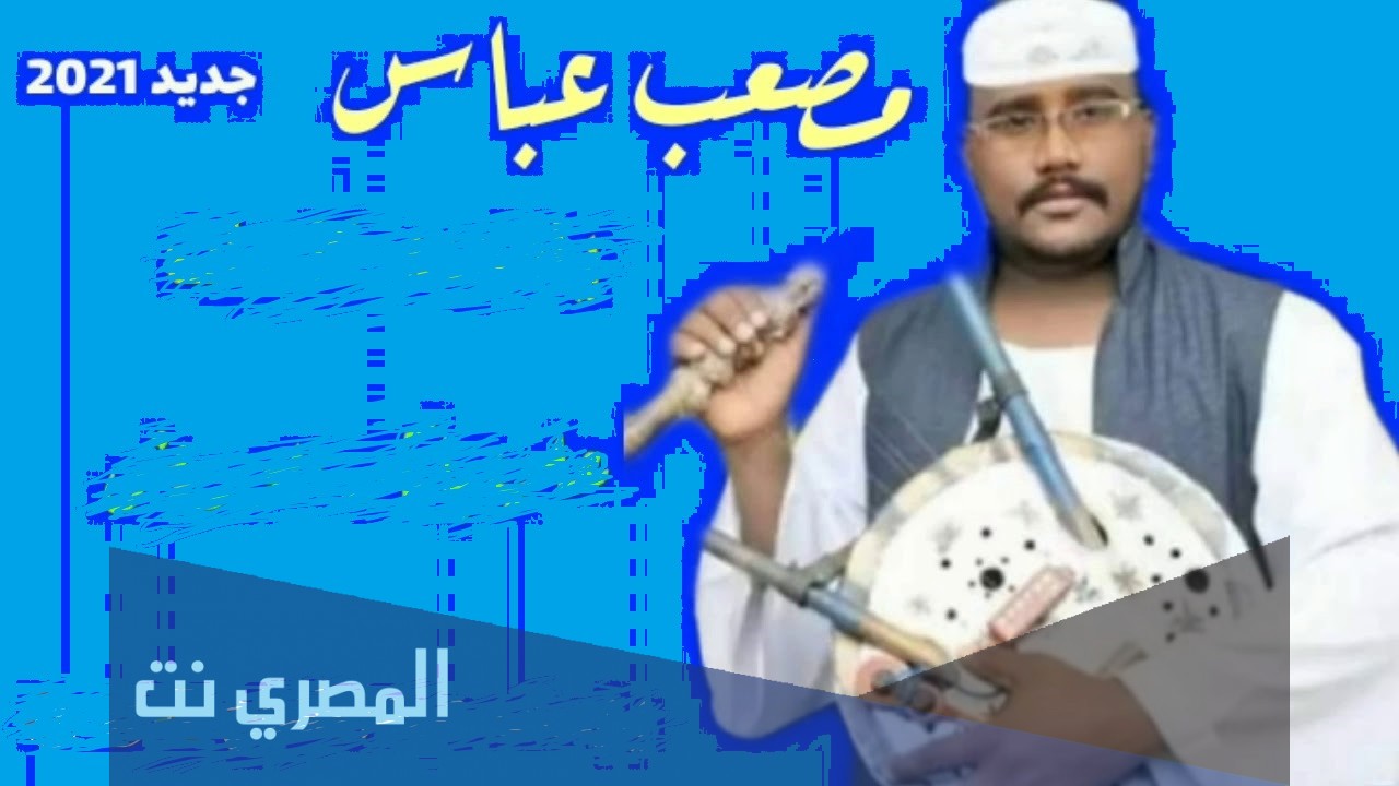 ما جديد الفنان مصعب عباس 2021