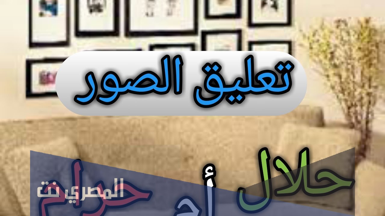 ما حكم تعليق الصور في البيت؟