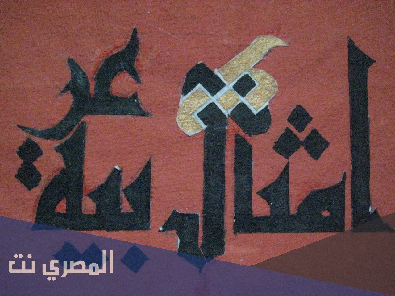 ما على الذيب من طقاع النعجه