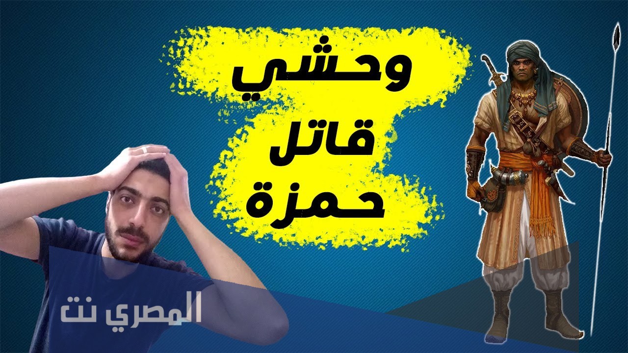 ما لا تعرفه عن وحشي بن حرب