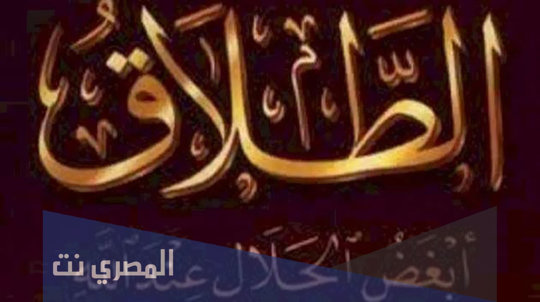 ما معنى أبغض الحلال عند الله الطلاق؟