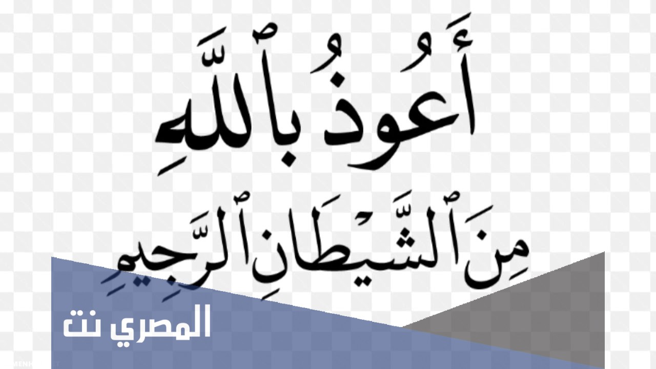 ما معنى جوار من الشيطان