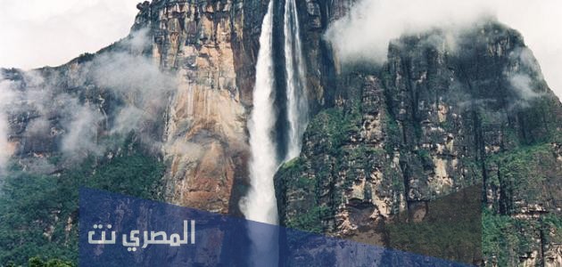 ما هو اعلى شلال في العالم واين يوجد