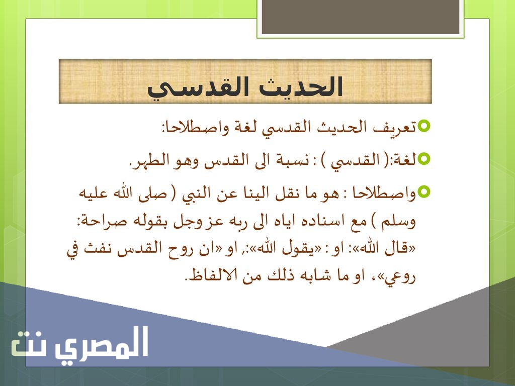 ما هو الحديث القدسي؟