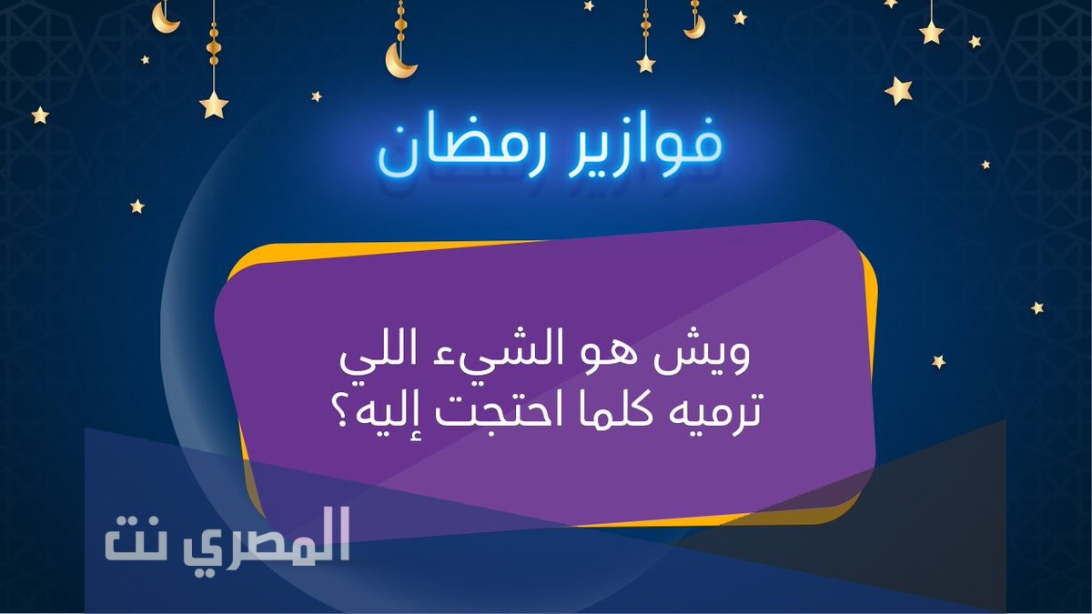 ما هو الشيء الذي ترميه كلما احتجت إليه؟