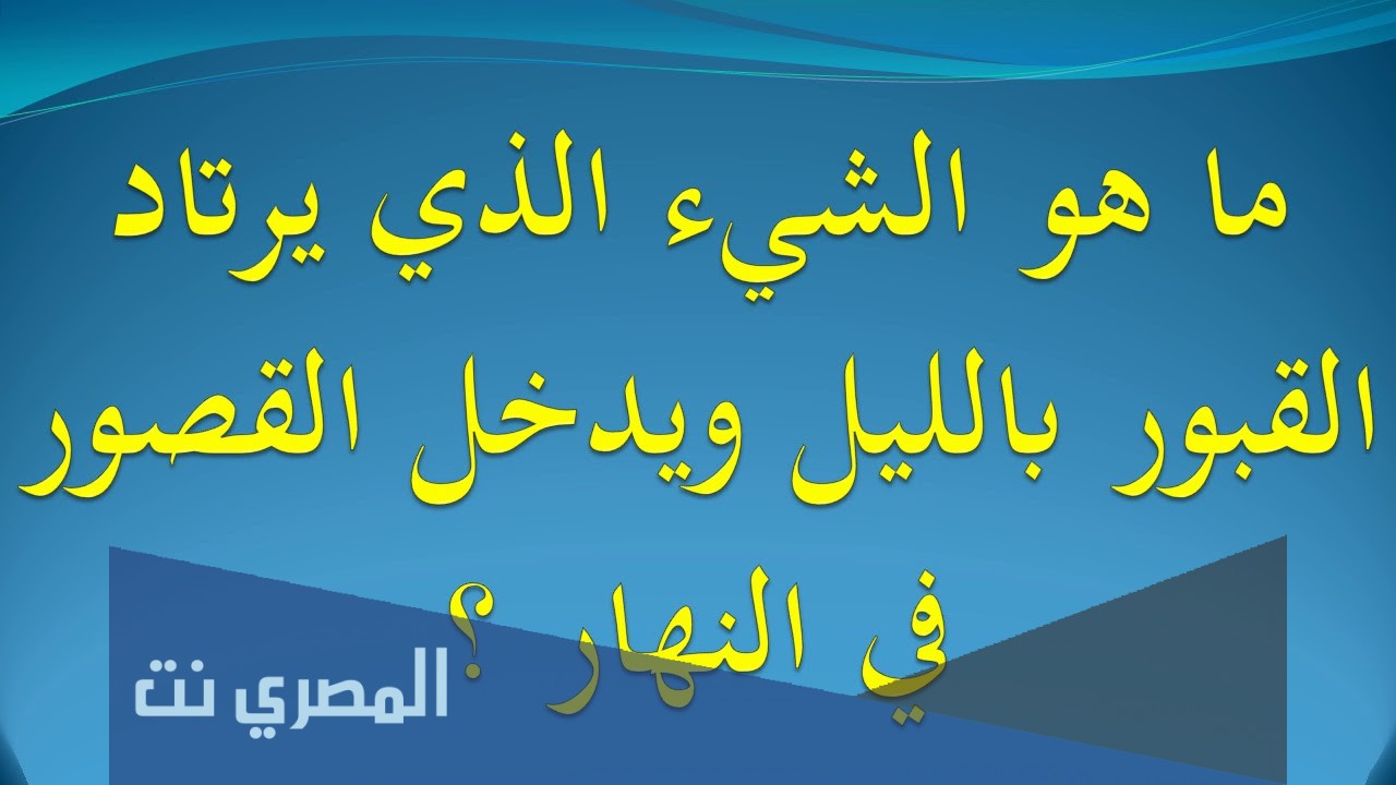 ما هو الشيء الذي يرتاد القبور بالليل ويدخل القصور بالنهار