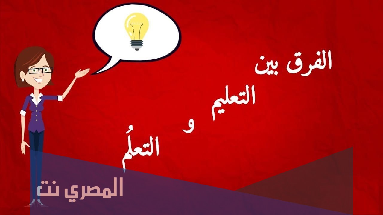 ما هو الفرق بين التعلم والتعليم