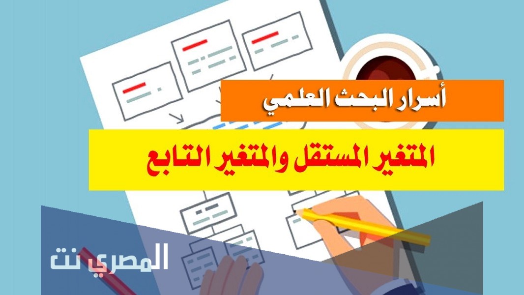 ما هو المتغير المستقل وما هو المتغير التابع
