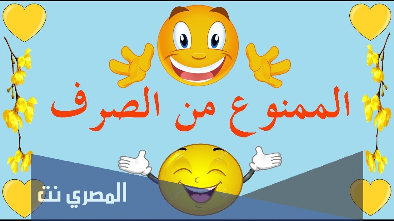 ما هو الممنوع من الصرف في اللغة العربية