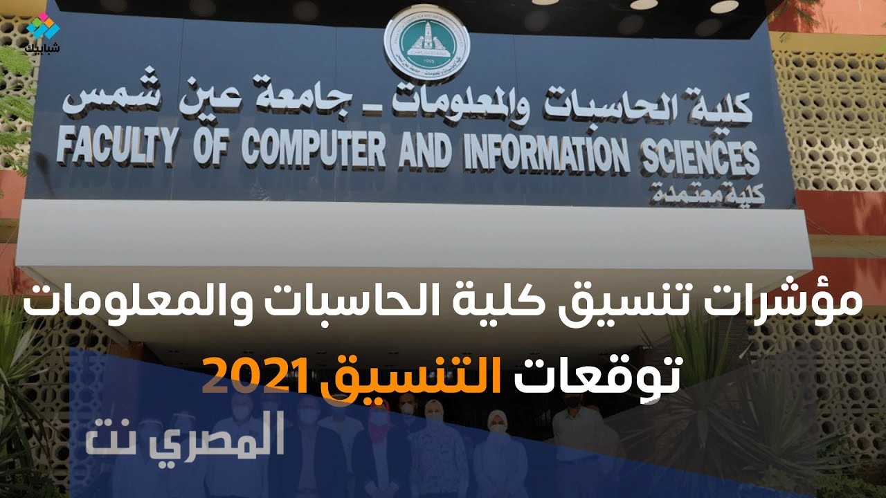 ما هو تنسيق كلية حاسبات ومعلومات 2021