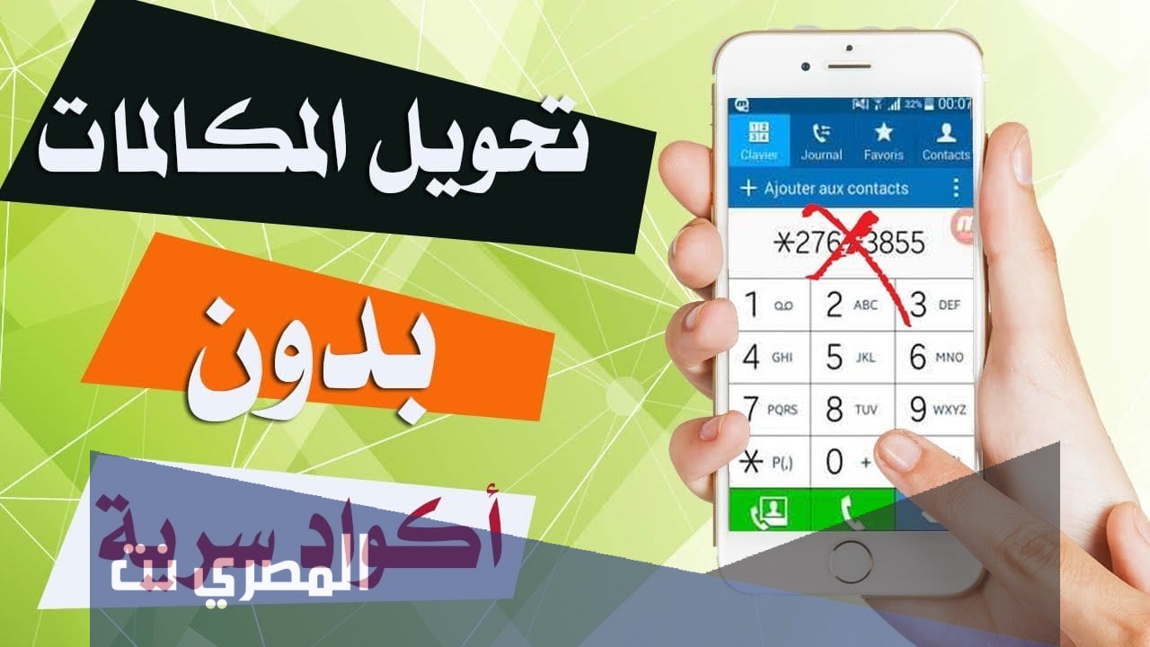 ما هو كود الغاء تحويل المكالمات فودافون؟