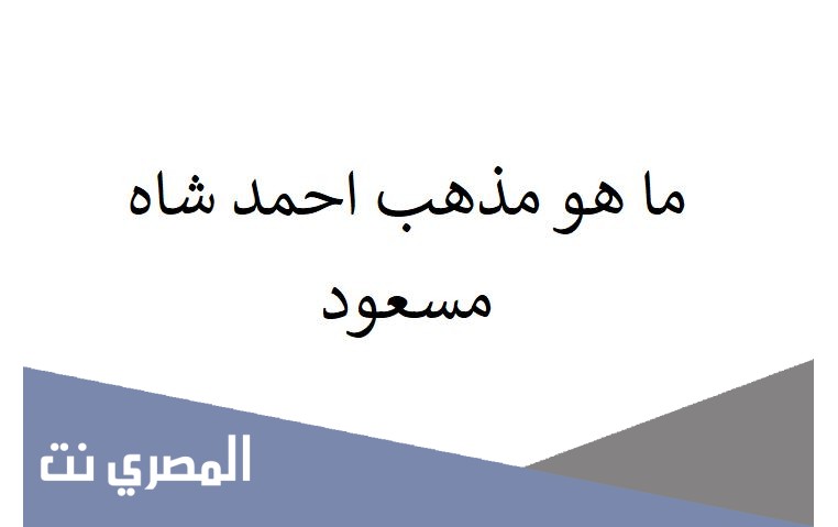 ما هو مذهب احمد شاه مسعود