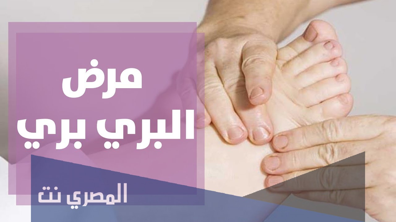 ما هو مرض البري بري؟