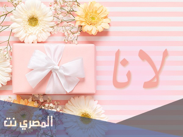 ما هو معنى اسم لانا Lana بالتفصيل