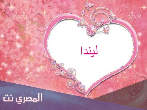 ما هو معنى اسم ليندا بالتفصيل Linda