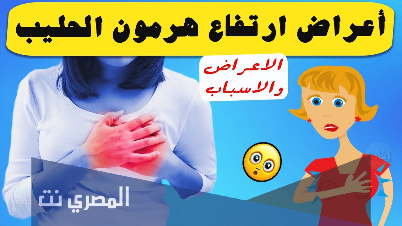 ما هو هرمون الحليب وأعراضه؟