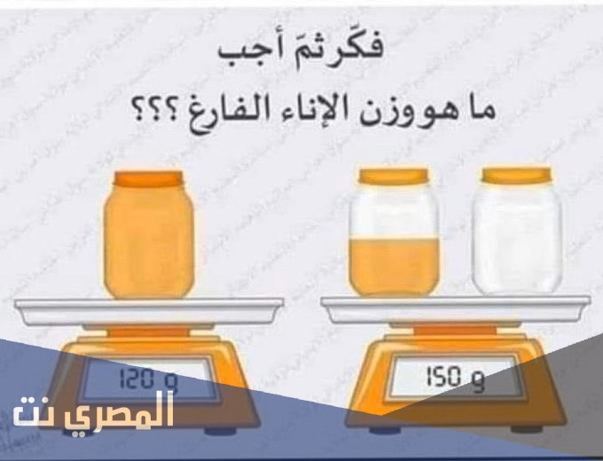 ما هو وزن الاناء الفارغ 120 150