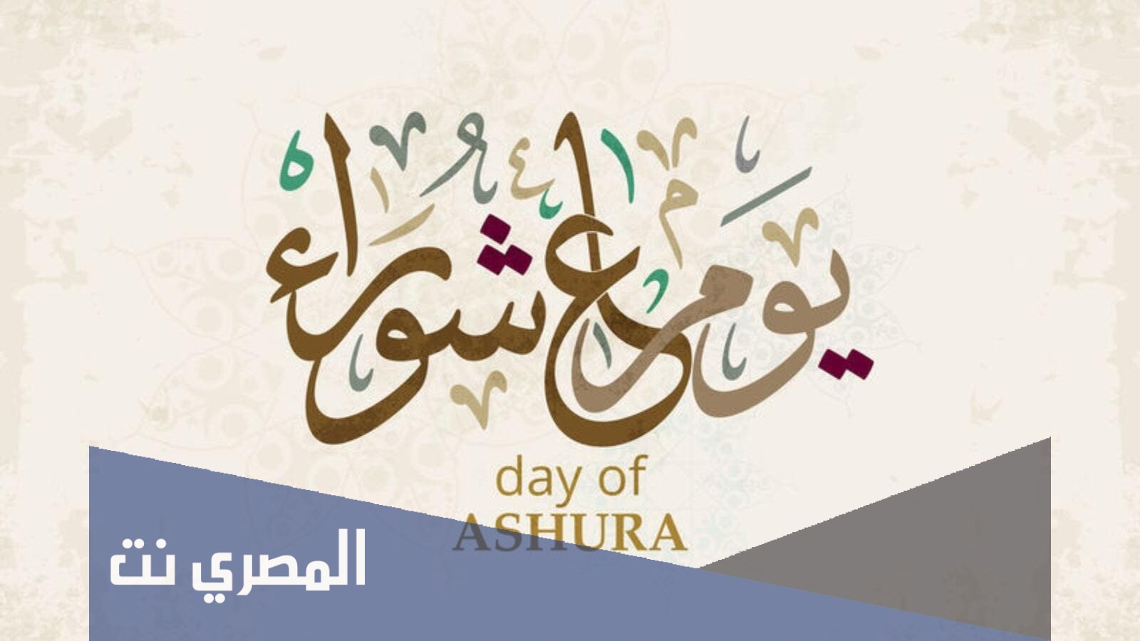 ما هو يوم عاشوراء ولماذا يحرص المسلمون على صيامه