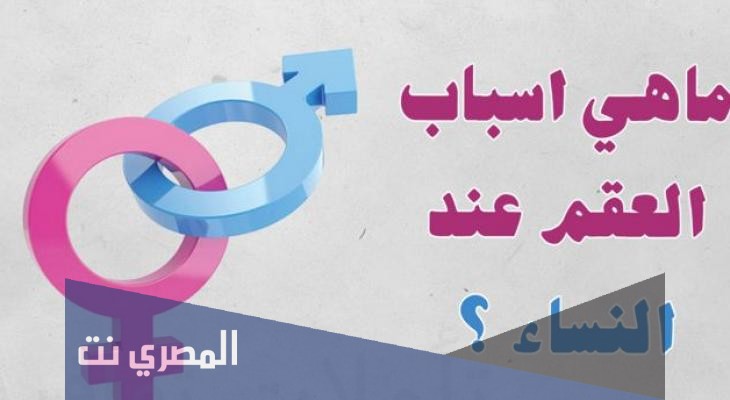 ما هي أسباب العقم عند المرأة؟