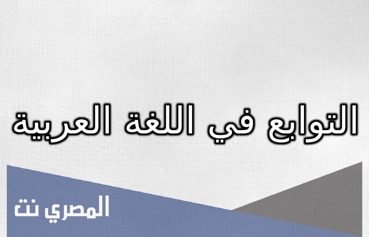 ما هي أنواع التوابع في اللغة العربية