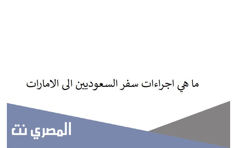 ما هي اجراءات سفر السعوديين الى الامارات