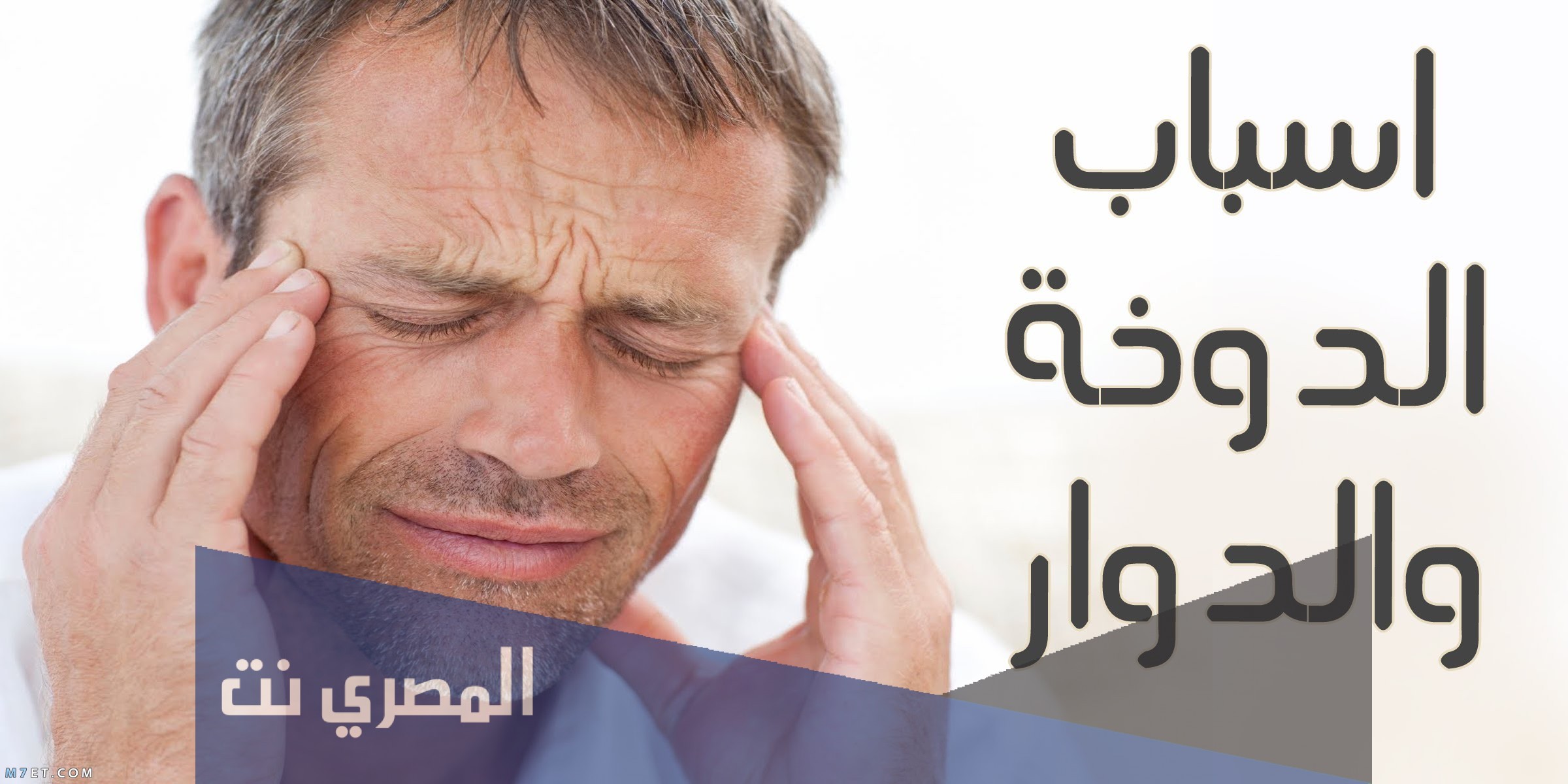 ما هي اسباب الدوخة المستمرة وطرق علاجها