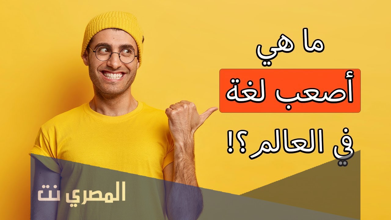 ما هي اصعب لغة في العالم