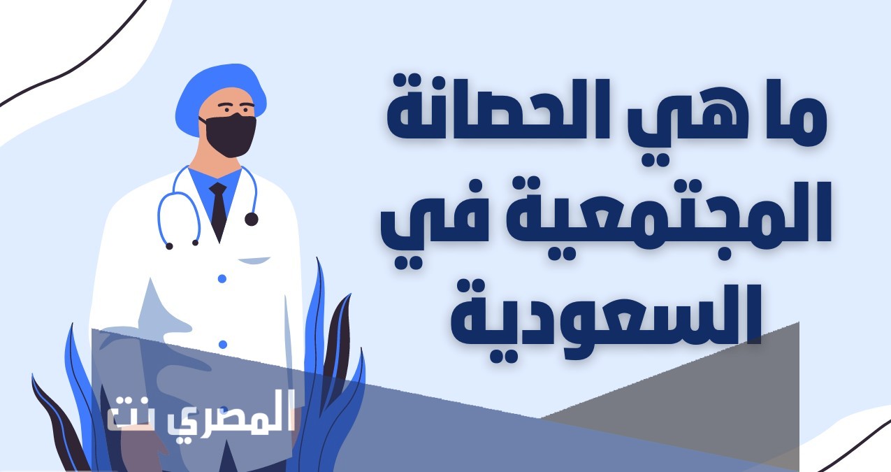ما هي الحصانة المجتمعية في السعودية