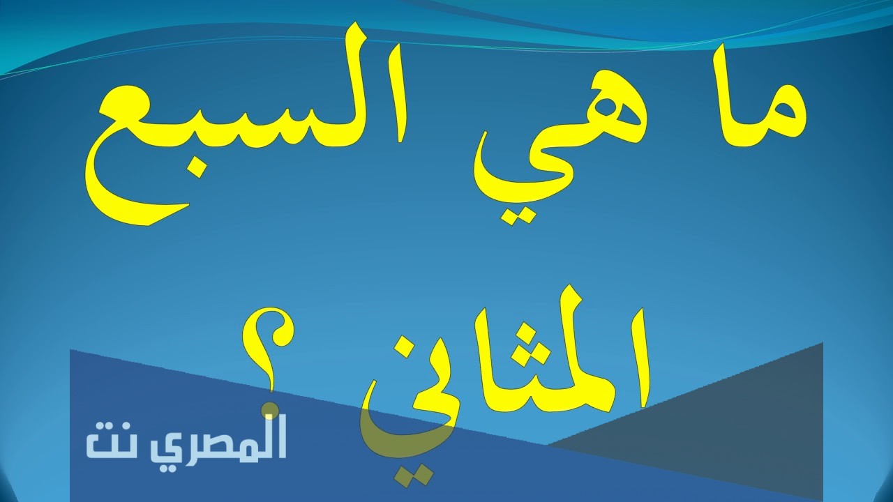 ما هي السورة التي تسمى سورة السبع المثاني