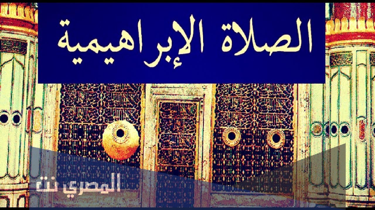ما هي الصلاه الإبراهيميه