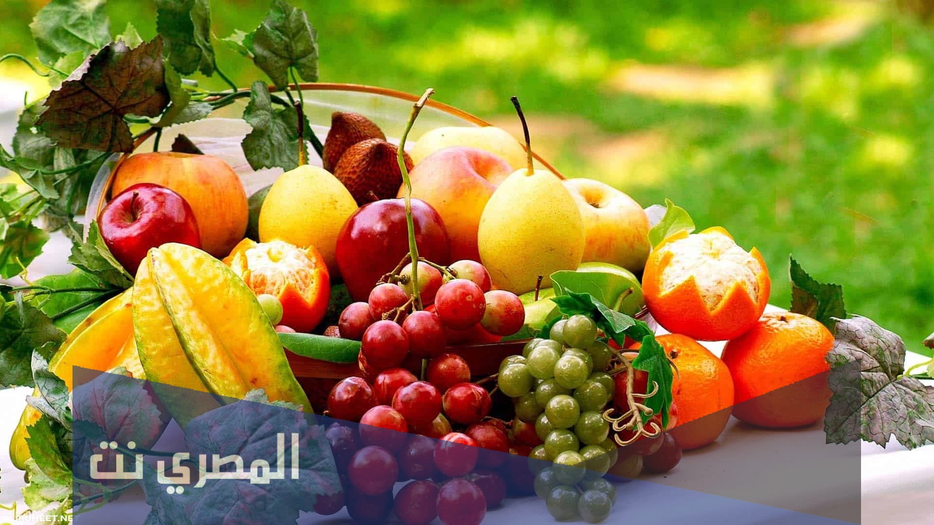 ما هي الفاكهة التي حرمها الله