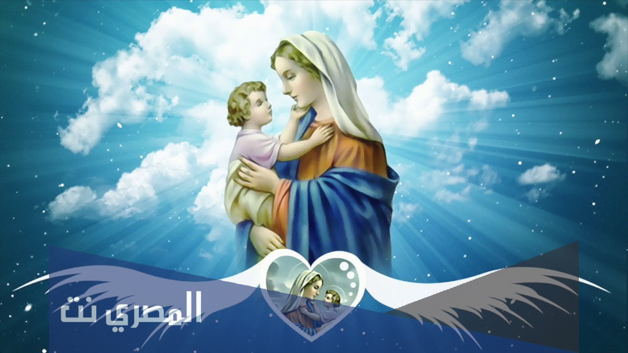 ما هي المدة التي حملت فيها السيدة مريم