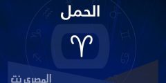 ما هي توقعات برج الحمل لعام 2025