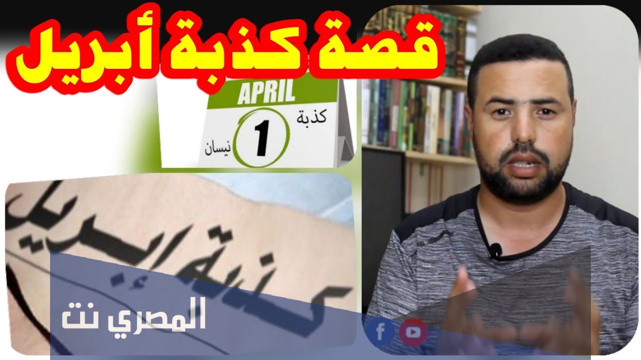 ما هي حقيقة كذبة ابريل؟