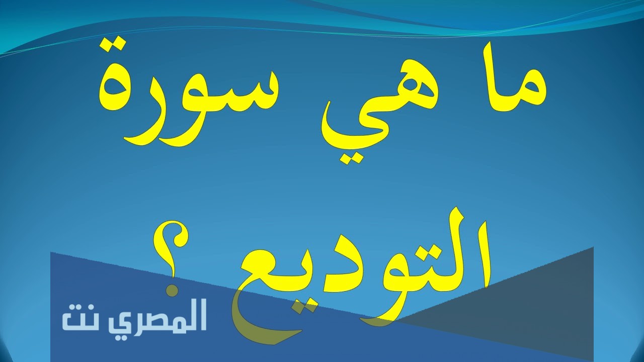 ما هي السوره التي تسمى سوره التوديع