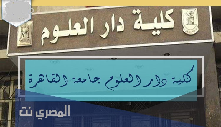 ما هي شروط القبول بكلية دار العلوم جامعة القاهرة 2021