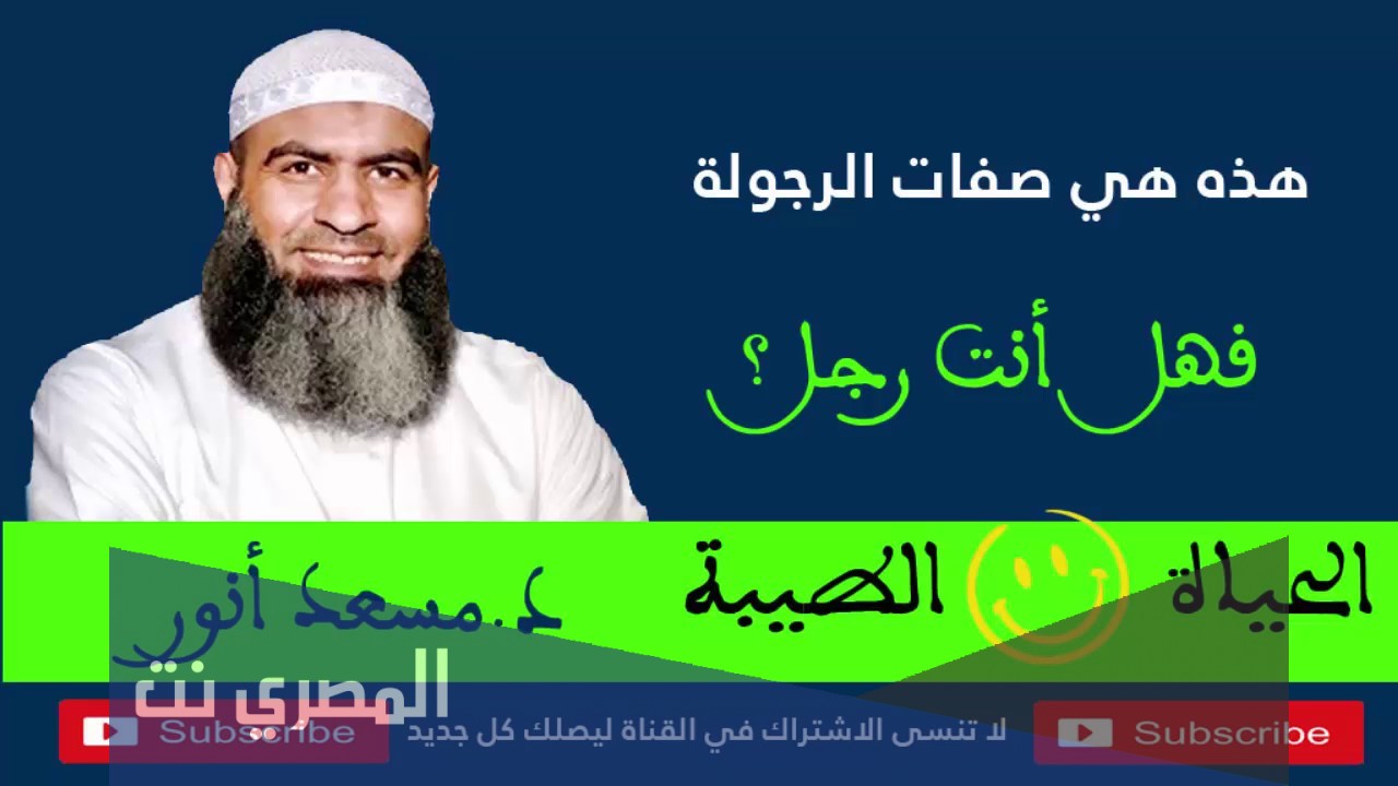 ما هي صفات الرجولة الحقيقية؟