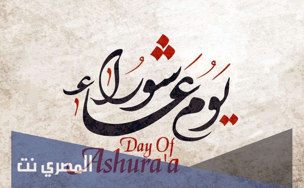 ما هي عاشوراء عند المسلمين