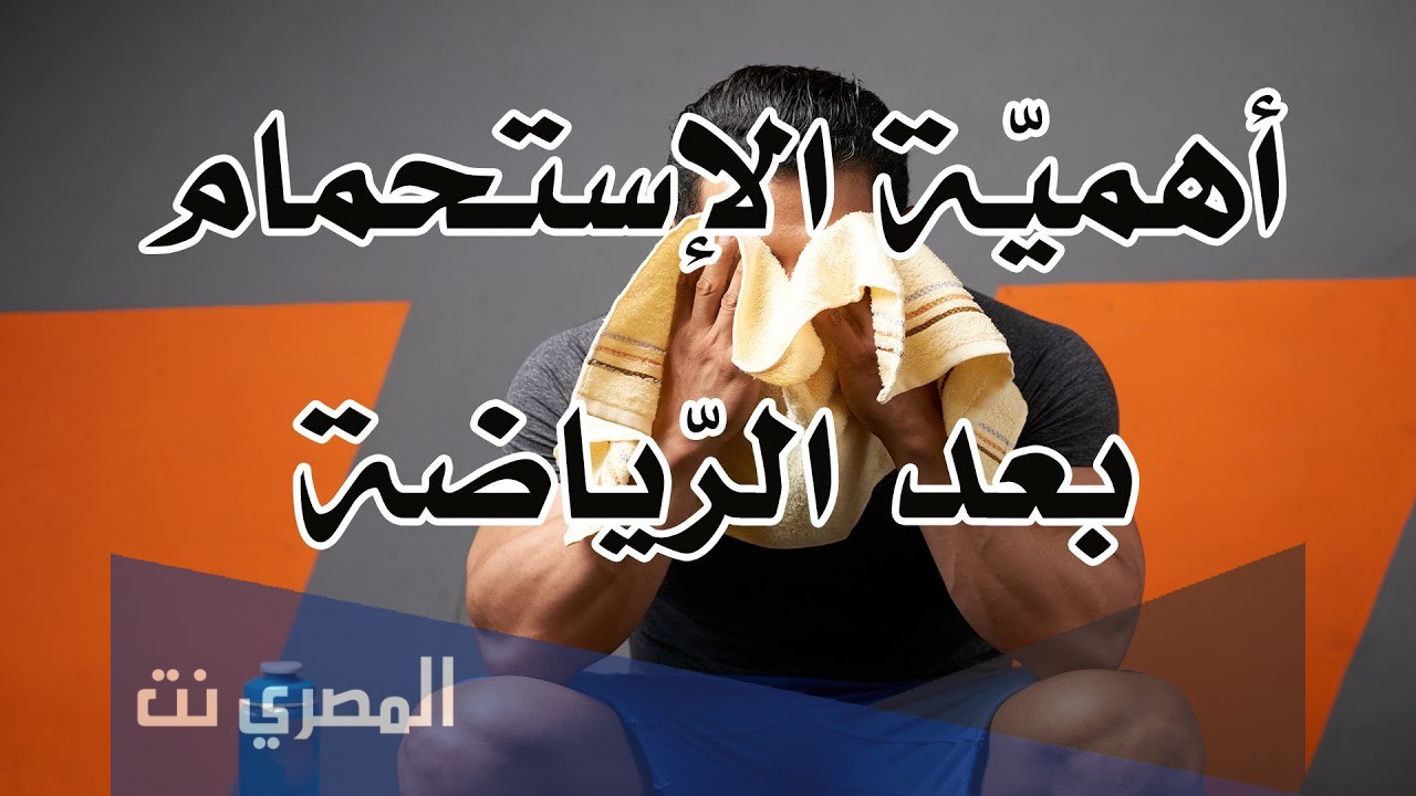 ما هي فوائد الاستحمام بعد الرياضة؟