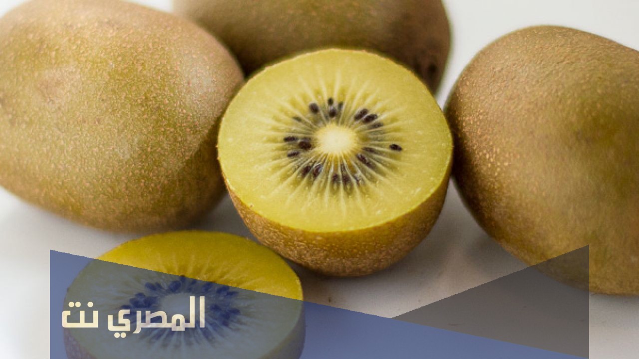 ما هي فوائد الكيوي الأصفر؟