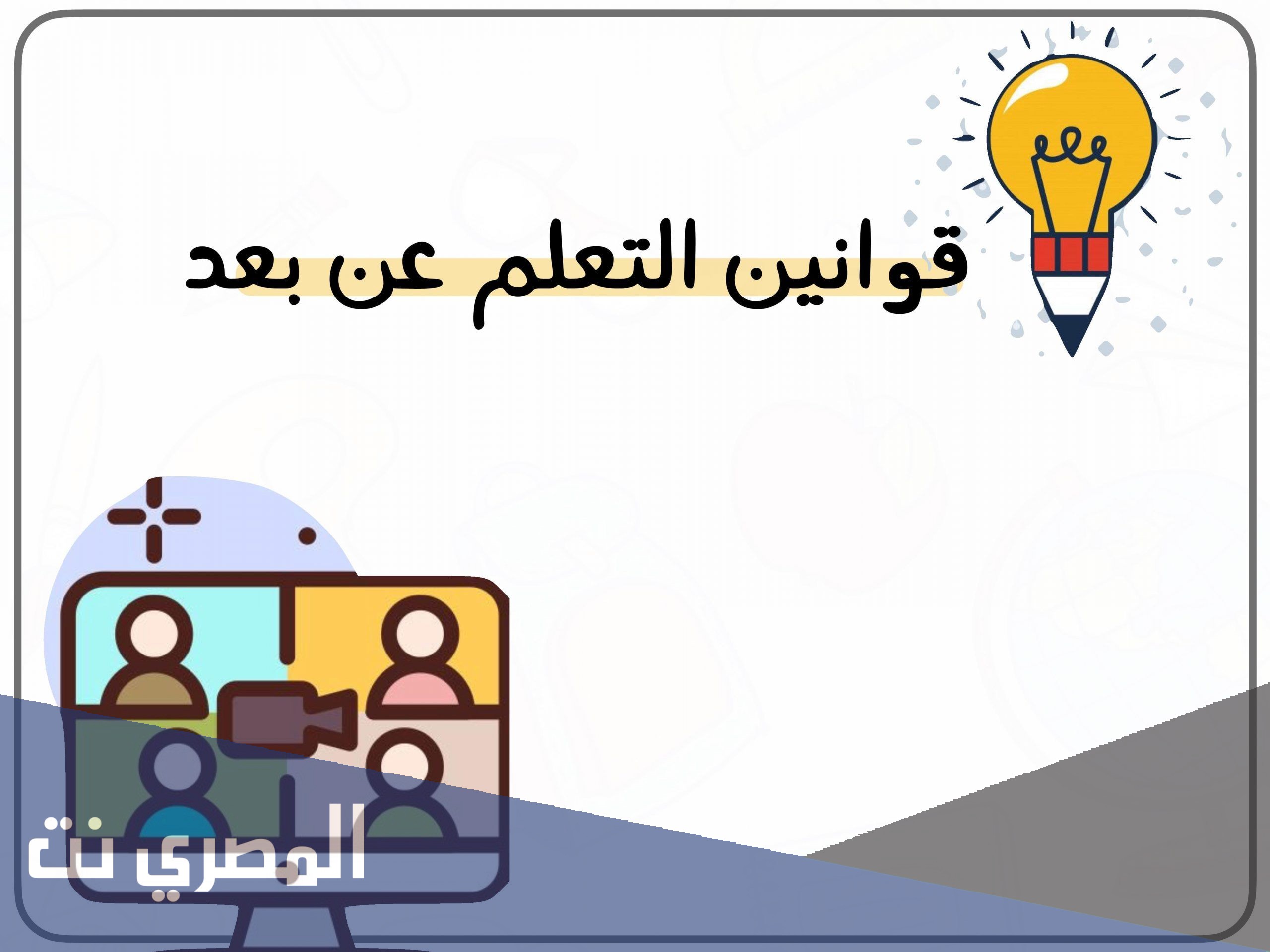 ما هي قوانين التعلم عن بعد للاطفال