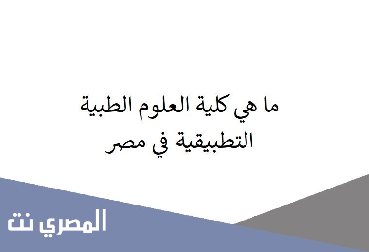 ما هي كلية العلوم الطبية التطبيقية في مصر