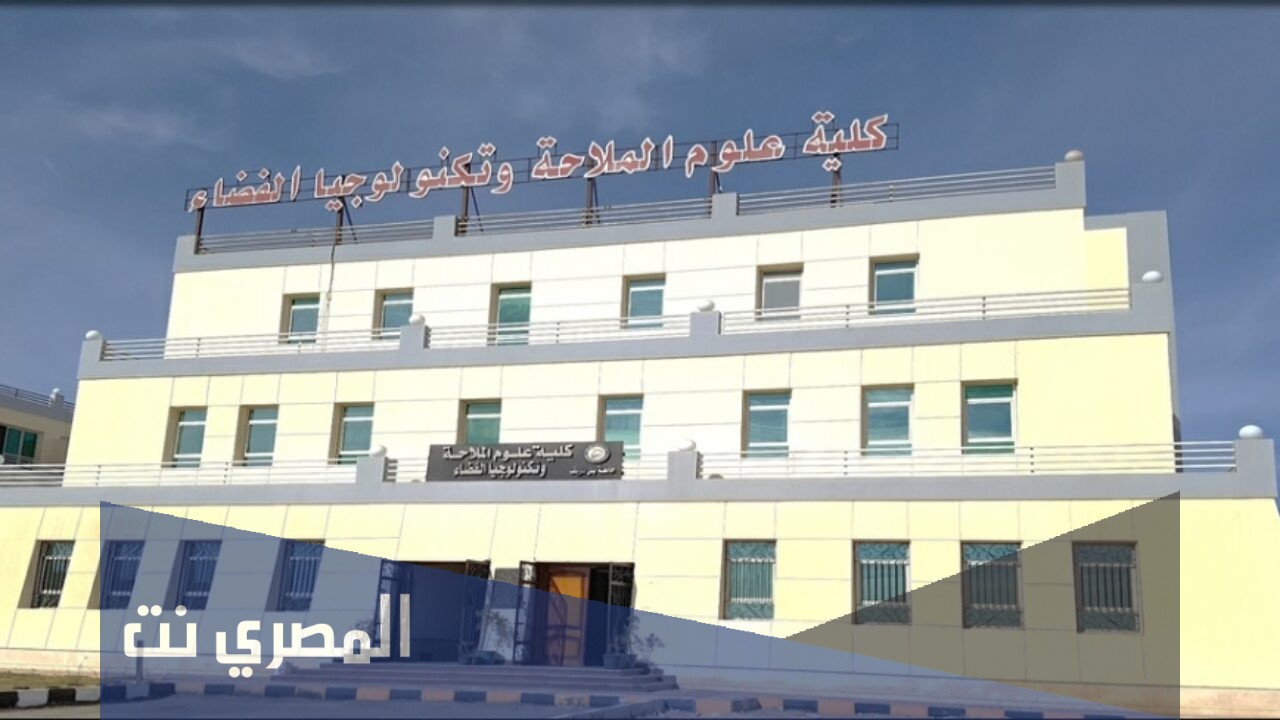 كلية علوم الملاحة و الفضاء المصرية
