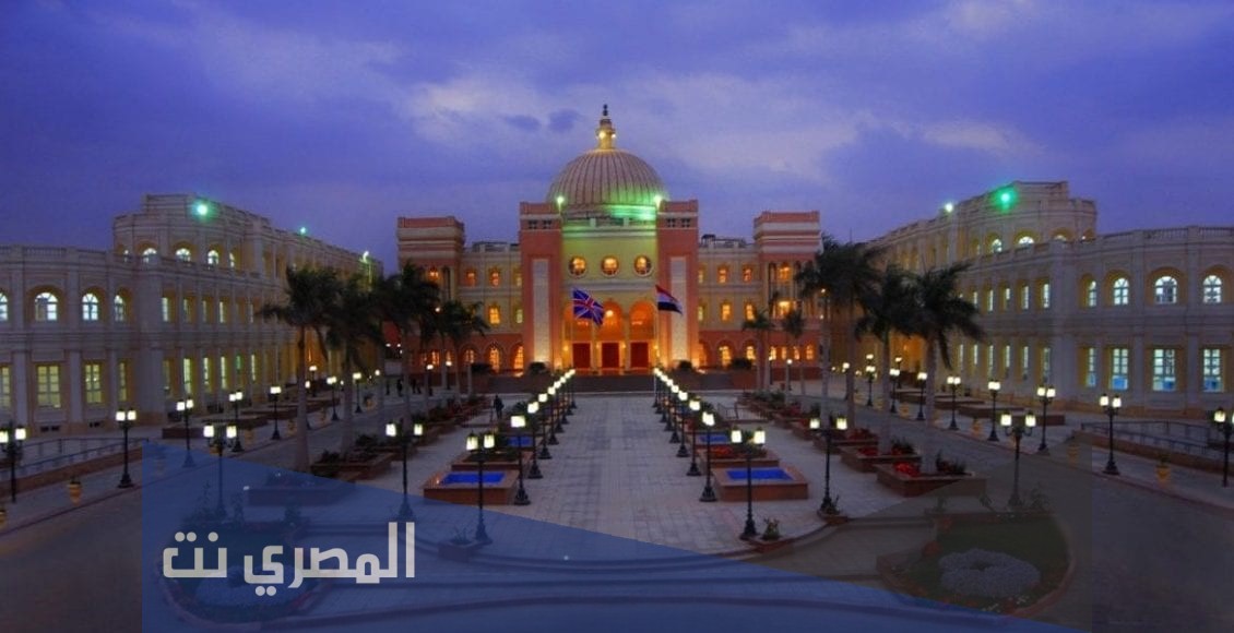 ما هي مصاريف الجامعة البريطانية في مصر؟
