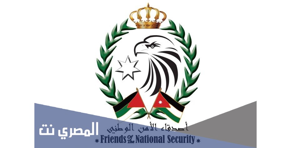 ما هي مميزات الأمن الوطني الأردني