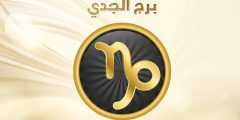 ما هي مواصفات برج الجدي كاملة 2025