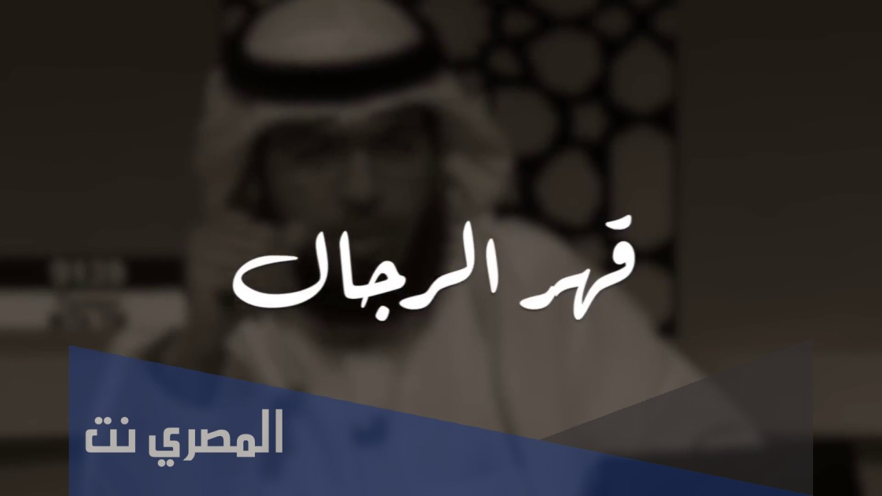 ماذا تعني قهر الرجال
