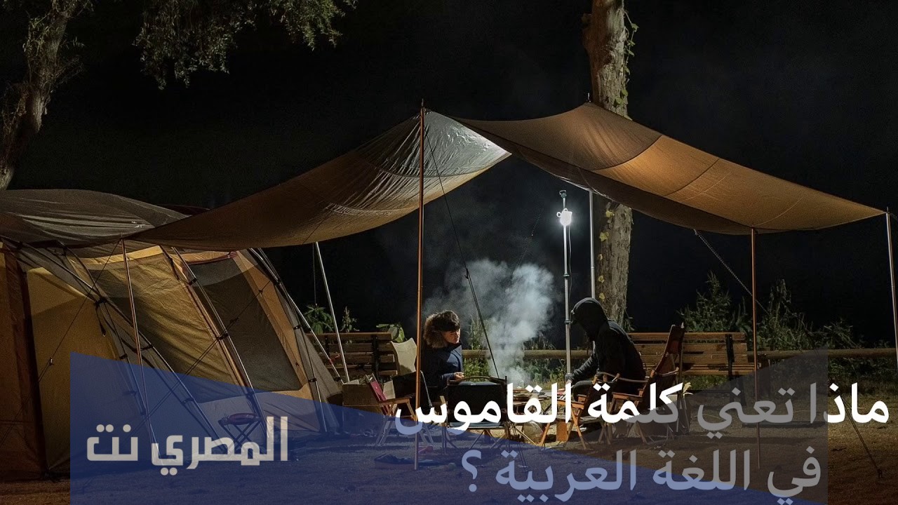 ماذا تعني كلمة القاموس في اللغة العربية