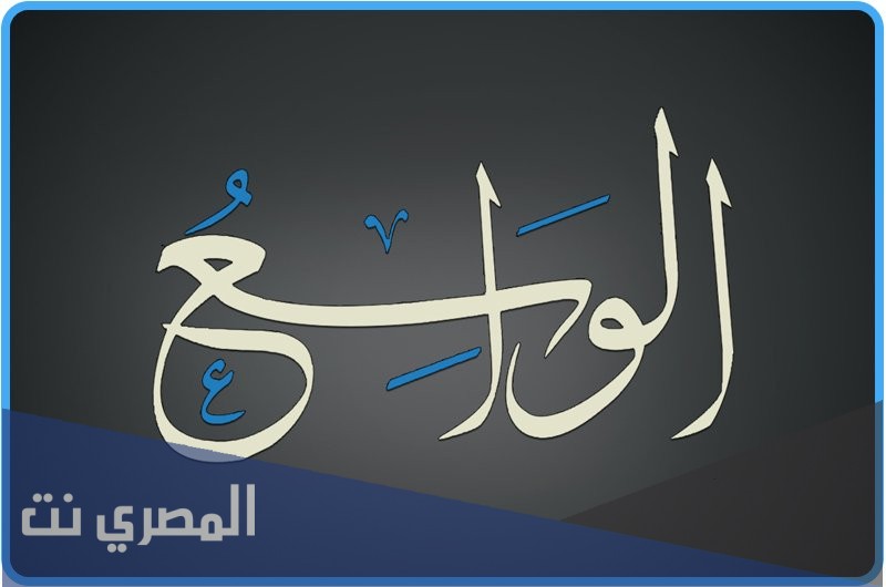 ماذا يسمى الواسع من كل شيء
