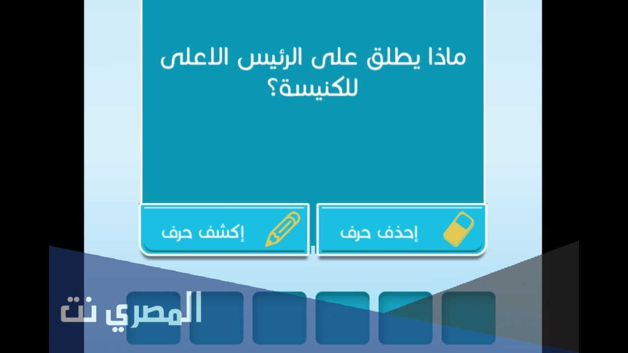 ماذا يطلق على الرئيس الاعلى للكنيسة